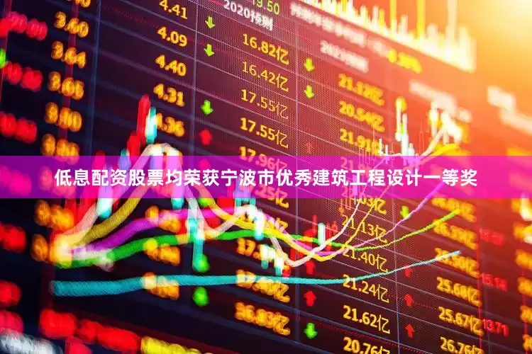 低息配资股票均荣获宁波市优秀建筑工程设计一等奖