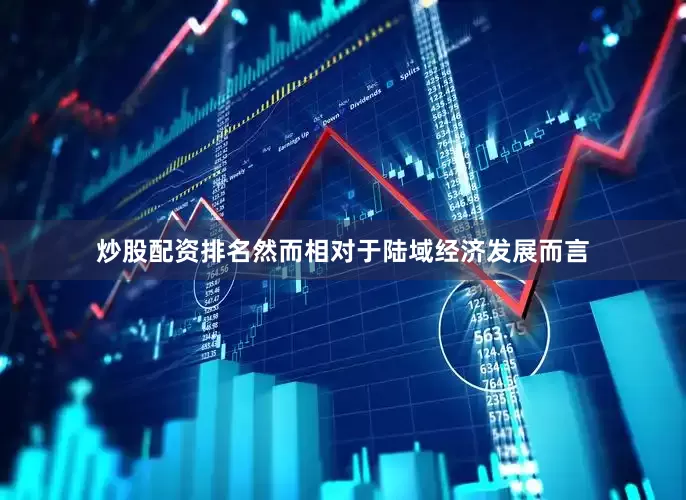 炒股配资排名然而相对于陆域经济发展而言