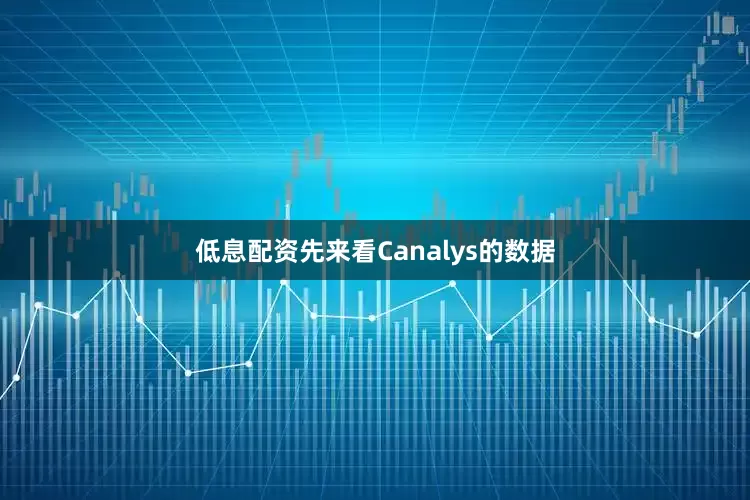 低息配资先来看Canalys的数据