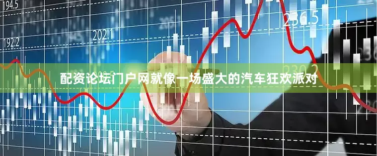 配资论坛门户网就像一场盛大的汽车狂欢派对