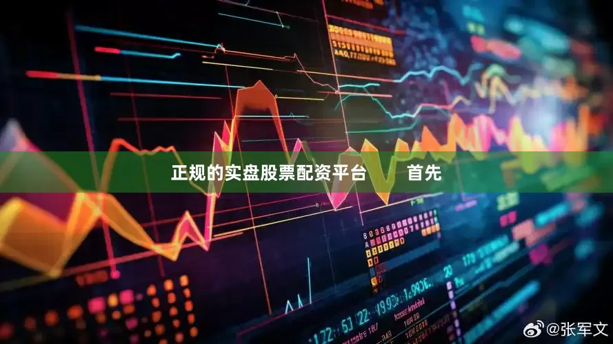 正规的实盘股票配资平台        首先