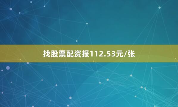 找股票配资报112.53元/张